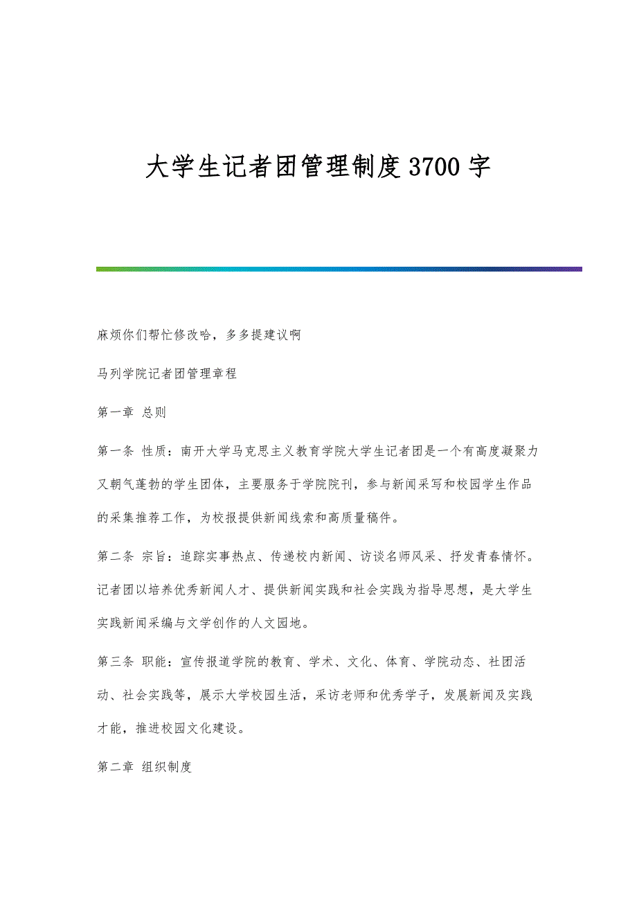 大学生记者团管理制度3700字_第1页