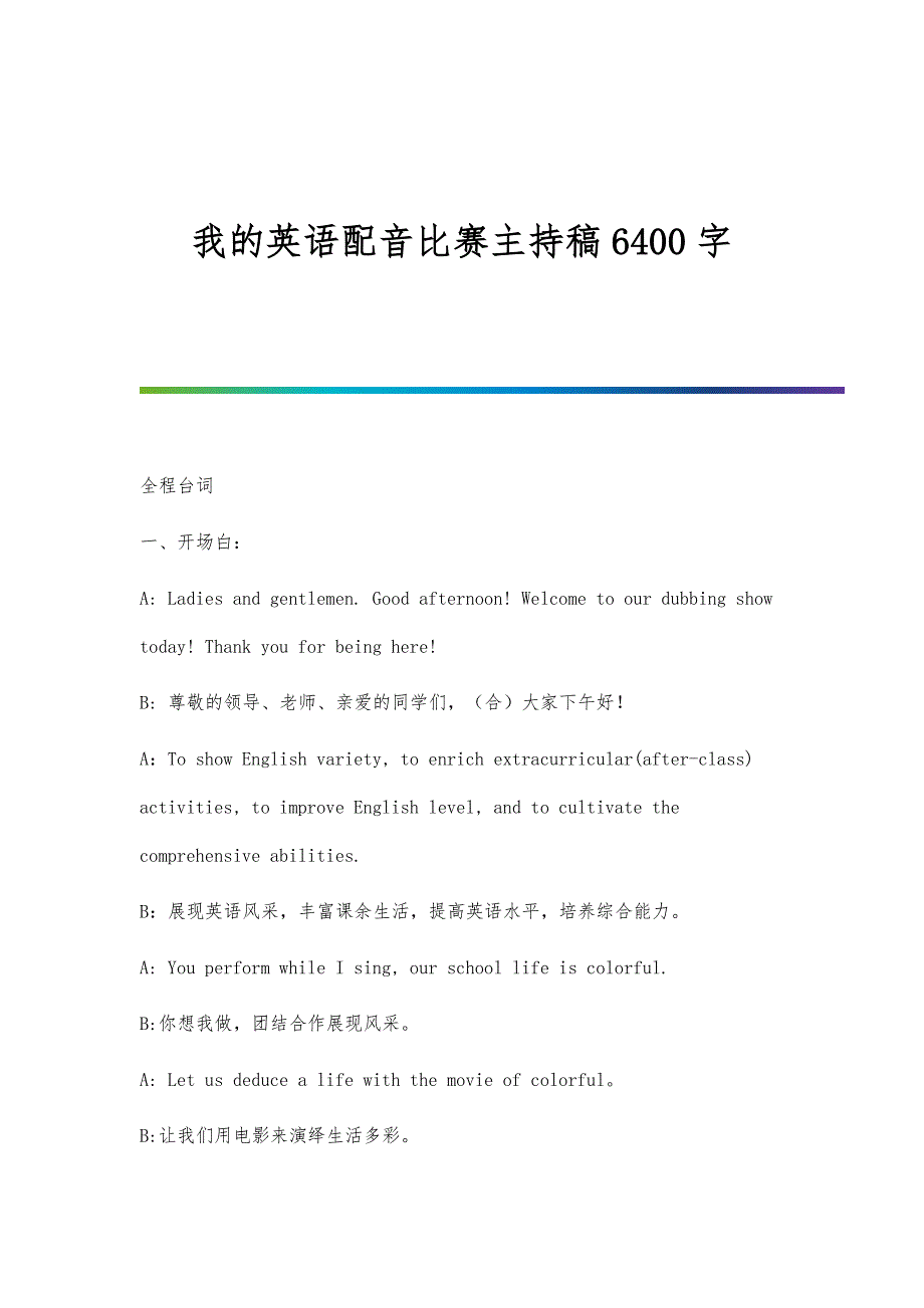 我的英语配音比赛主持稿6400字_第1页