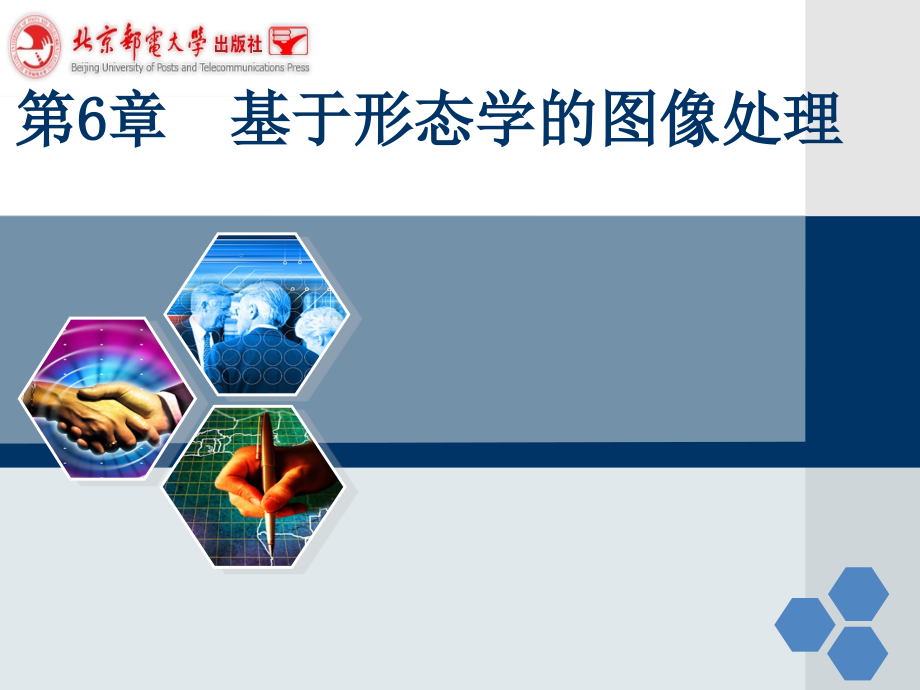 大学课程《数字图像处理》PPT课件：第六章_第1页