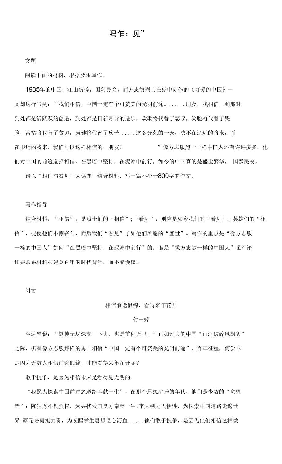 高考作文模拟写作：材料作文“相信与看见”（附写作指导及范文展示）_第1页