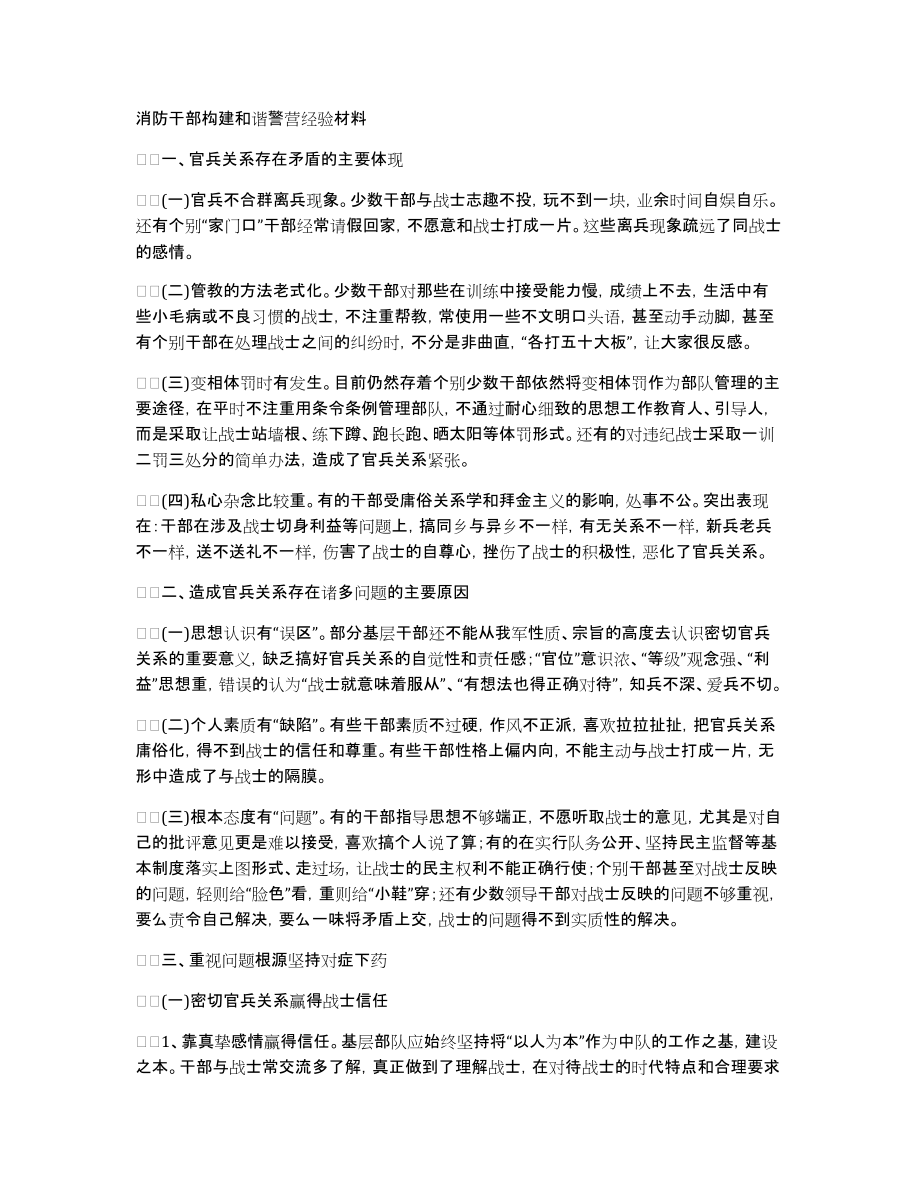 消防干部构建和谐警营经验材料_第1页