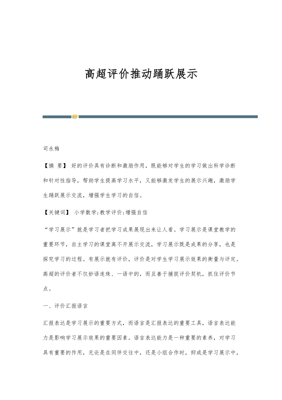 高超评价推动踊跃展示_第1页