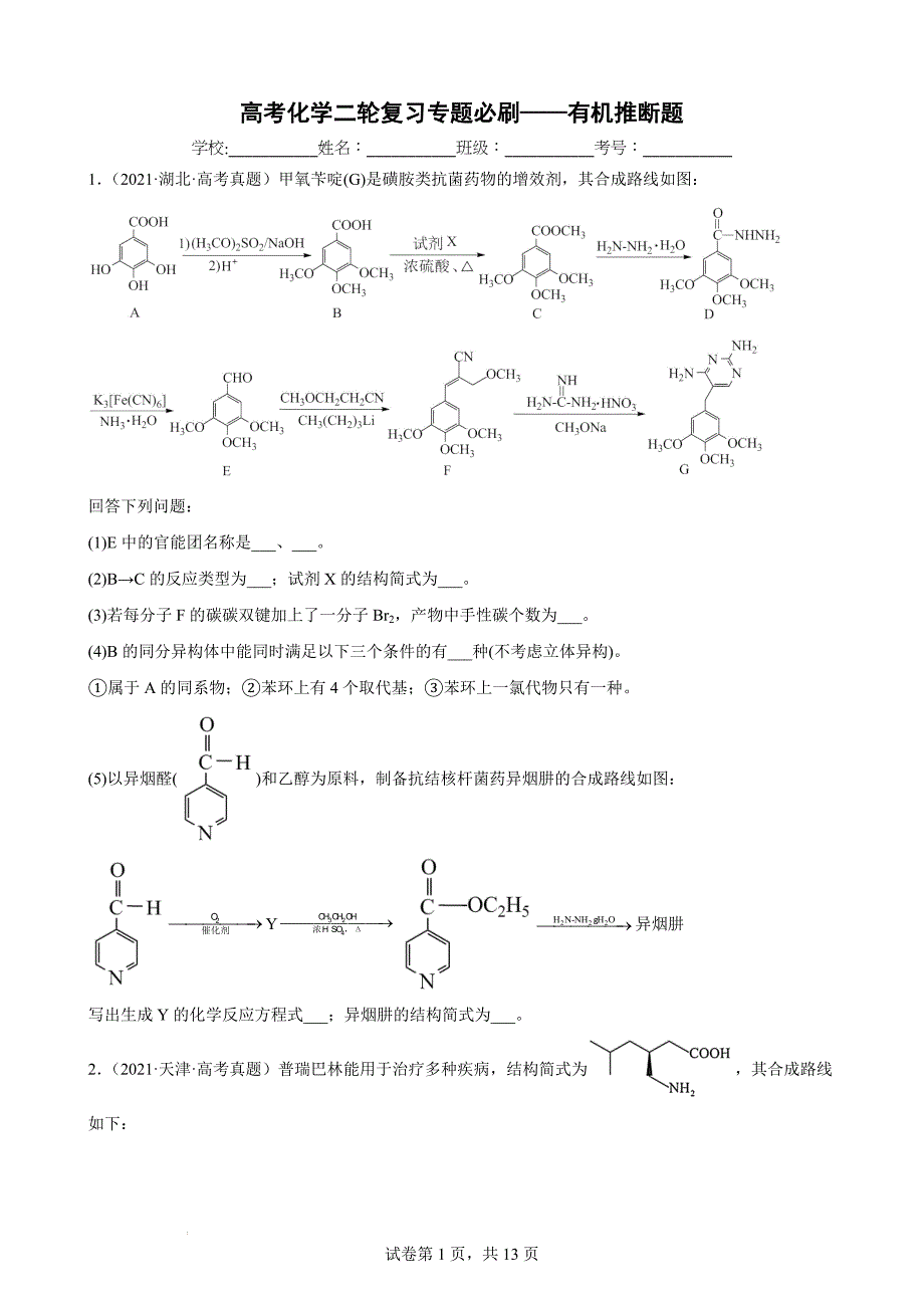 高考化学二轮复习专题训练——有机推断题_第1页