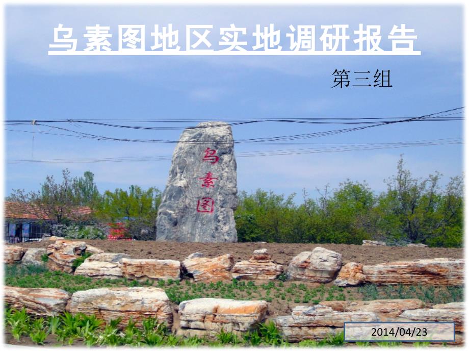乌素图调研_第1页