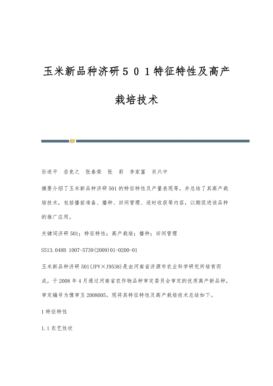 玉米新品种济研５０１特征特性及高产栽培技术_第1页