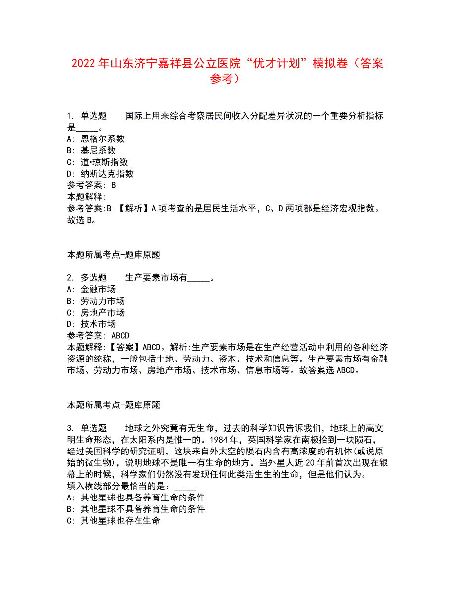 2022年山东济宁嘉祥县公立医院“优才计划”模拟卷含答案参考7_第1页