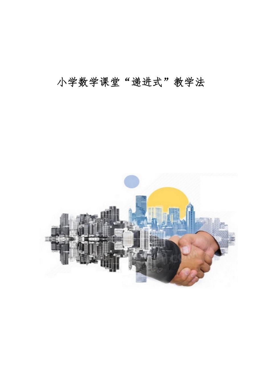 小学数学课堂递进式教学法_第1页