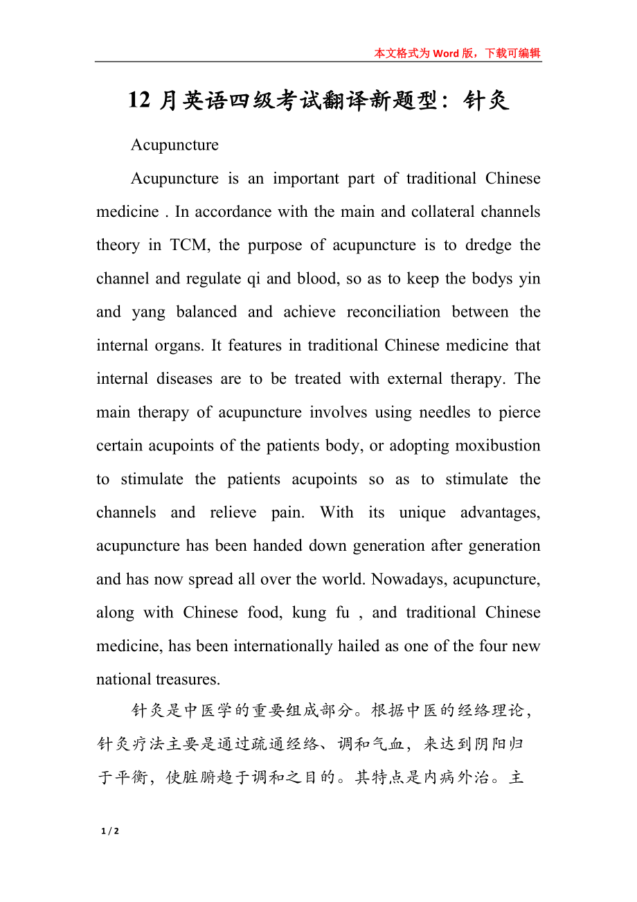 12月英语四级考试翻译新题型：针灸_第1页