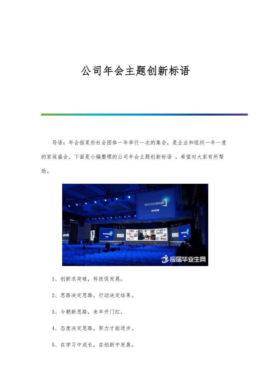 公司年会主题创新标语_第1页