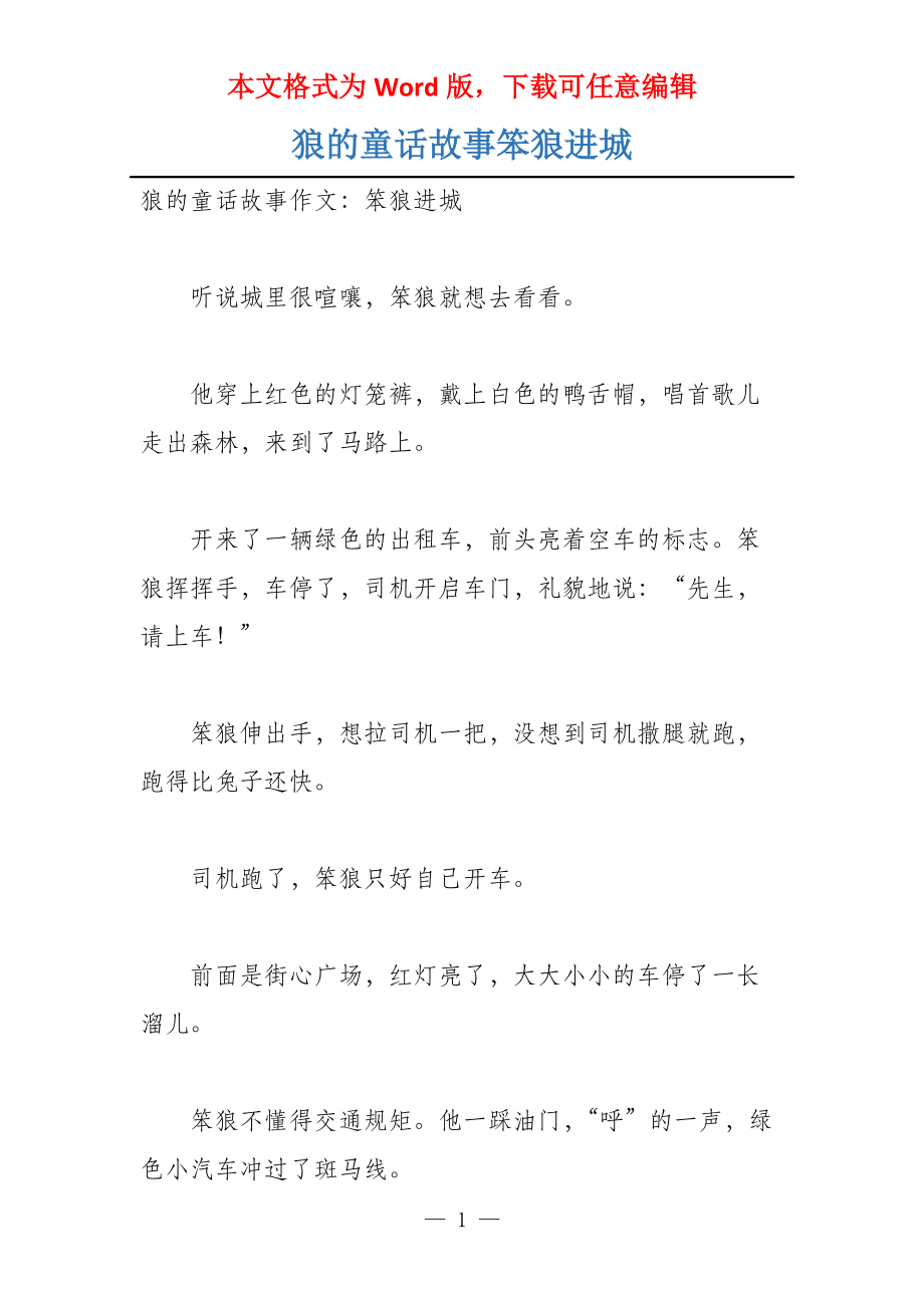 狼的童话故事笨狼进城_第1页
