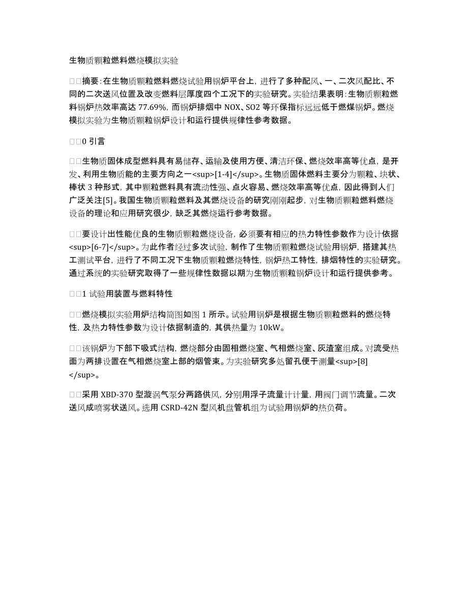 生物质颗粒燃料燃烧模拟实验_第1页