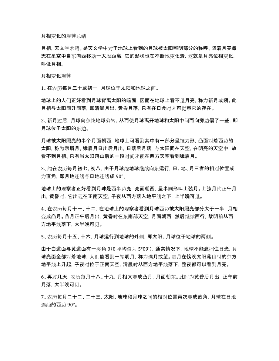 月相变化的规律总结_第1页