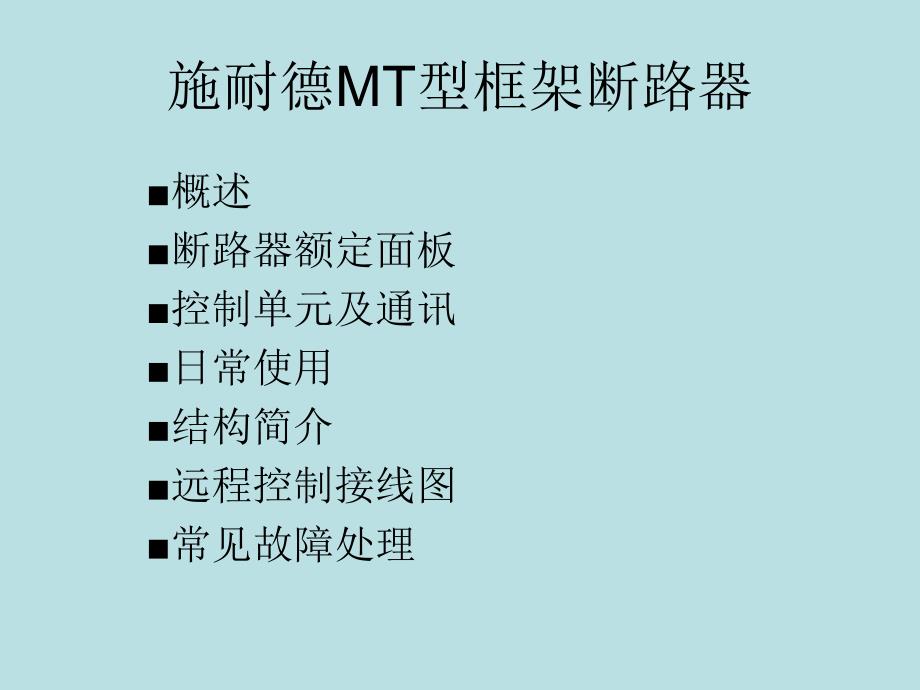 MT框架断路器.._第1页