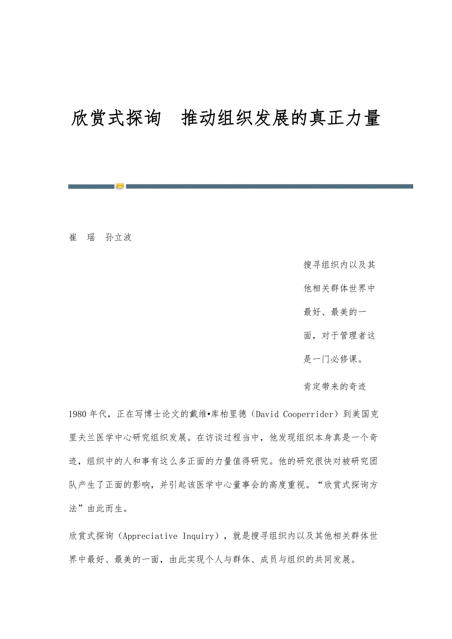 欣赏式探询推动组织发展的真正力量_第1页