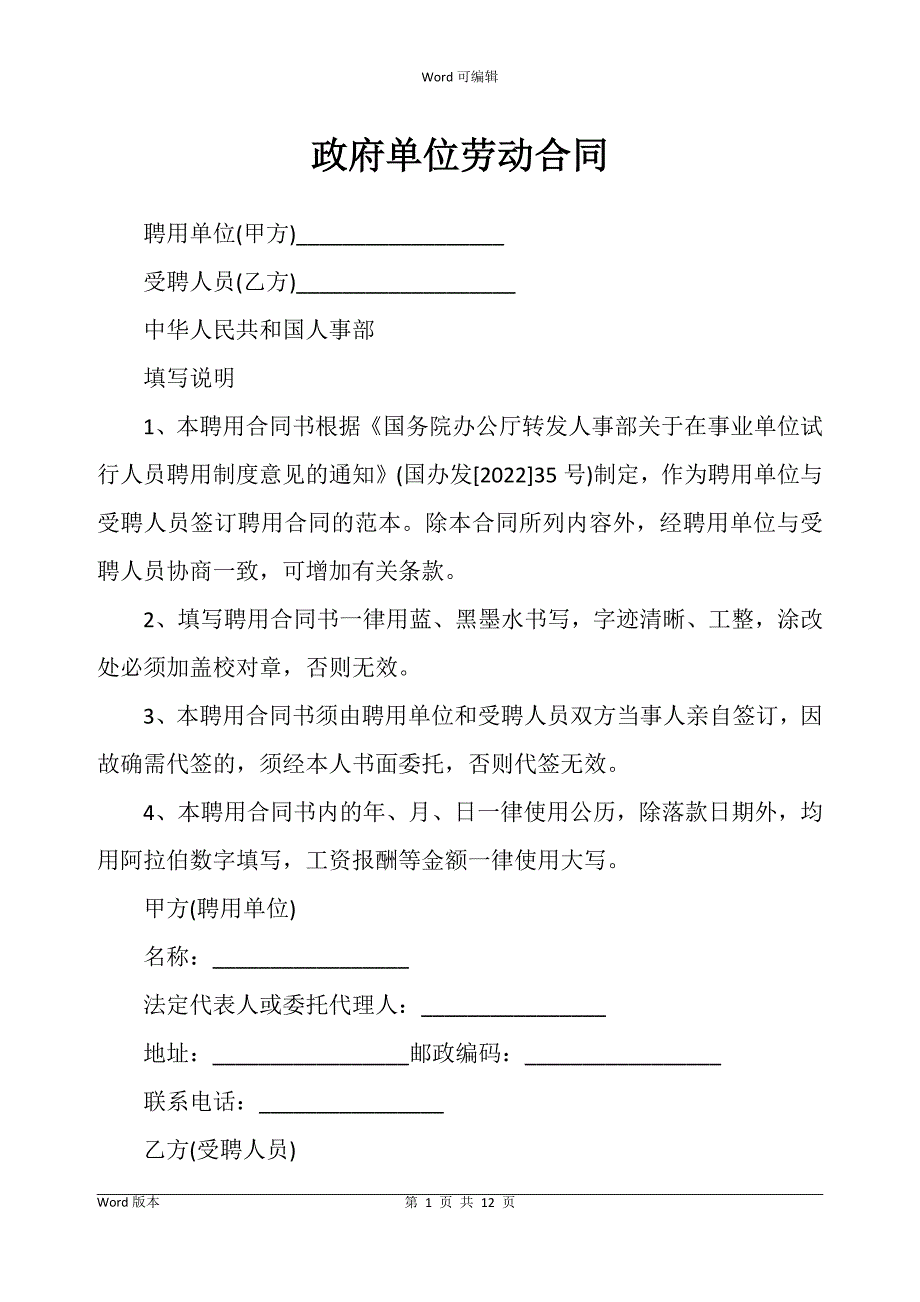 政府单位劳动合同书_第1页