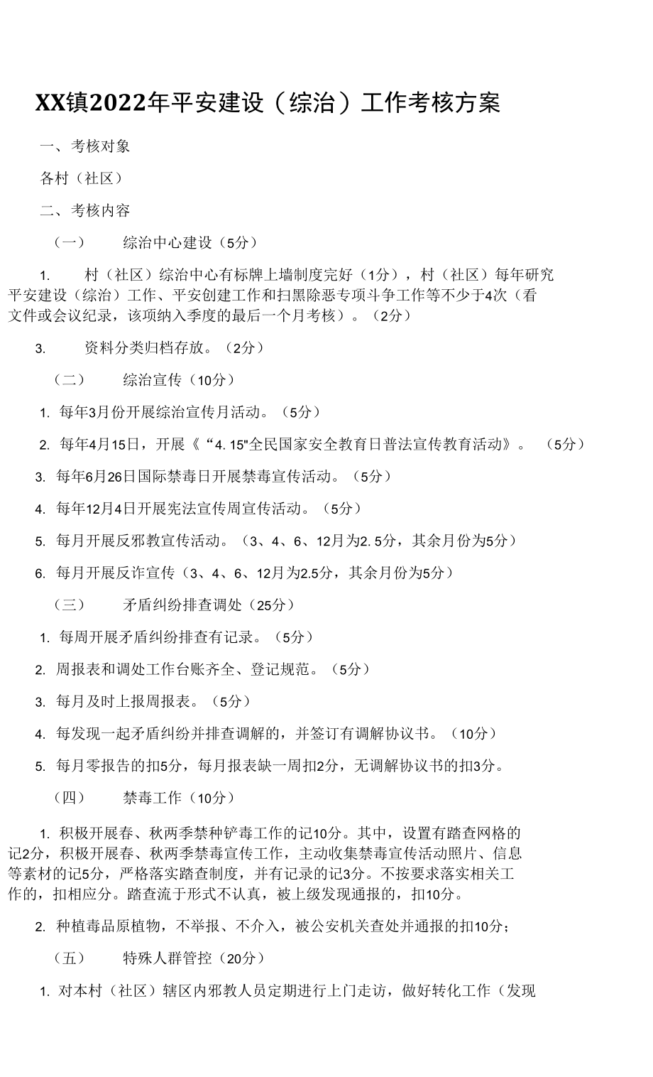 XX镇2022年平安建设（综治）工作考核_第1页