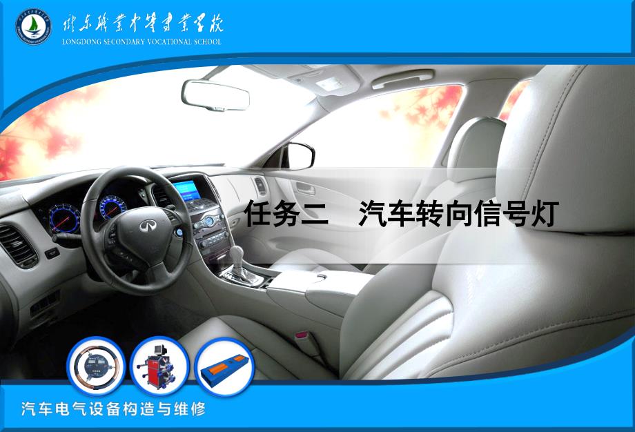 任务二汽车转向信号灯解读_第1页