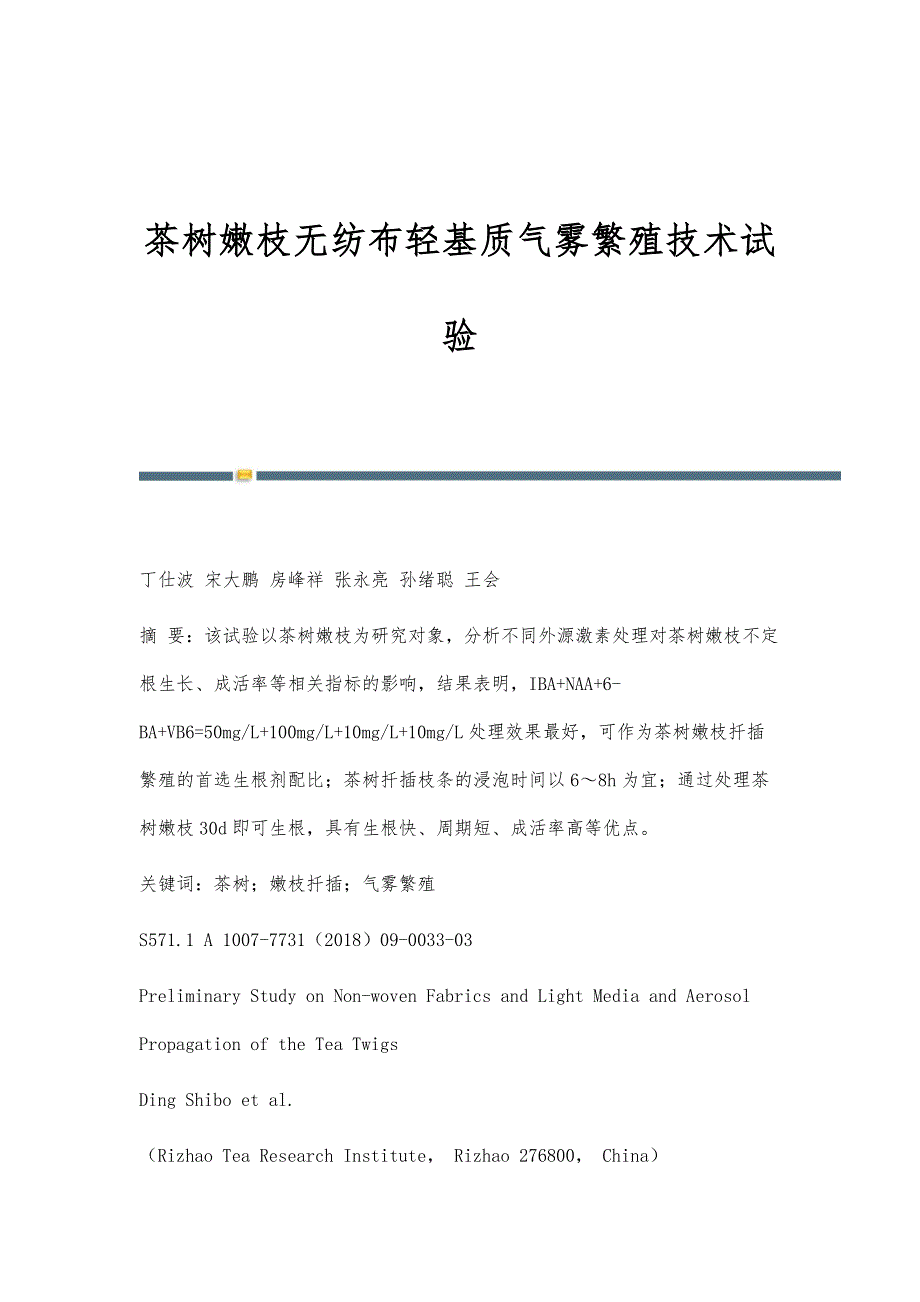 茶树嫩枝无纺布轻基质气雾繁殖技术试验_第1页