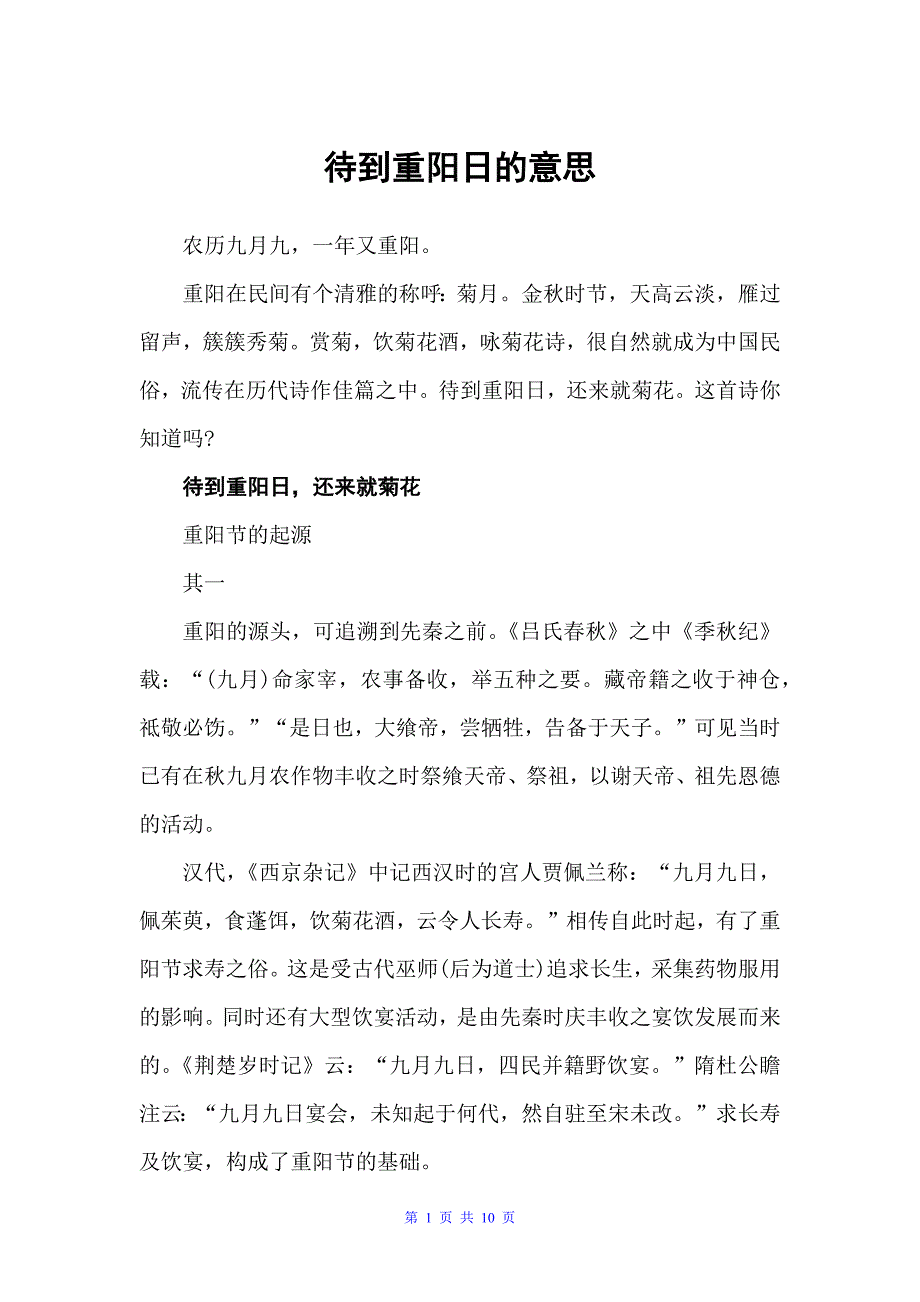 待到重阳日的意思（重阳节）_第1页