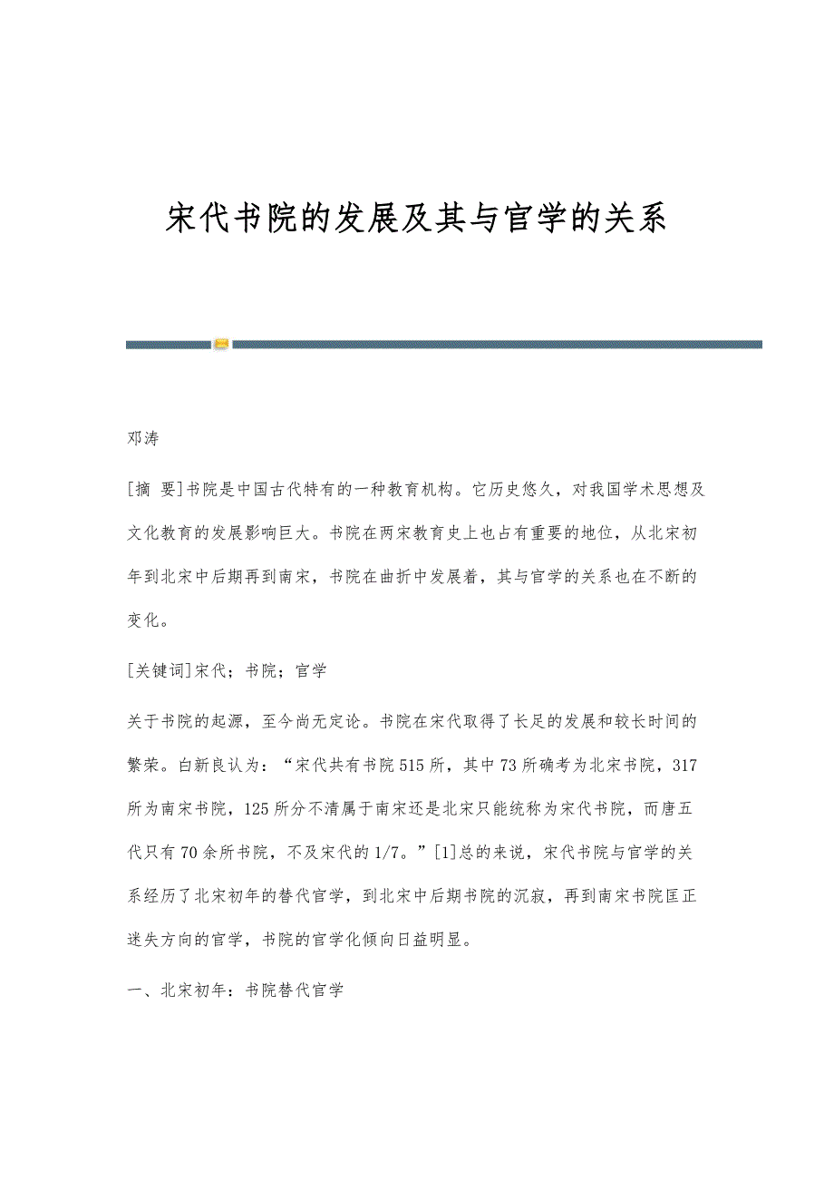 宋代书院的发展及其与官学的关系_第1页