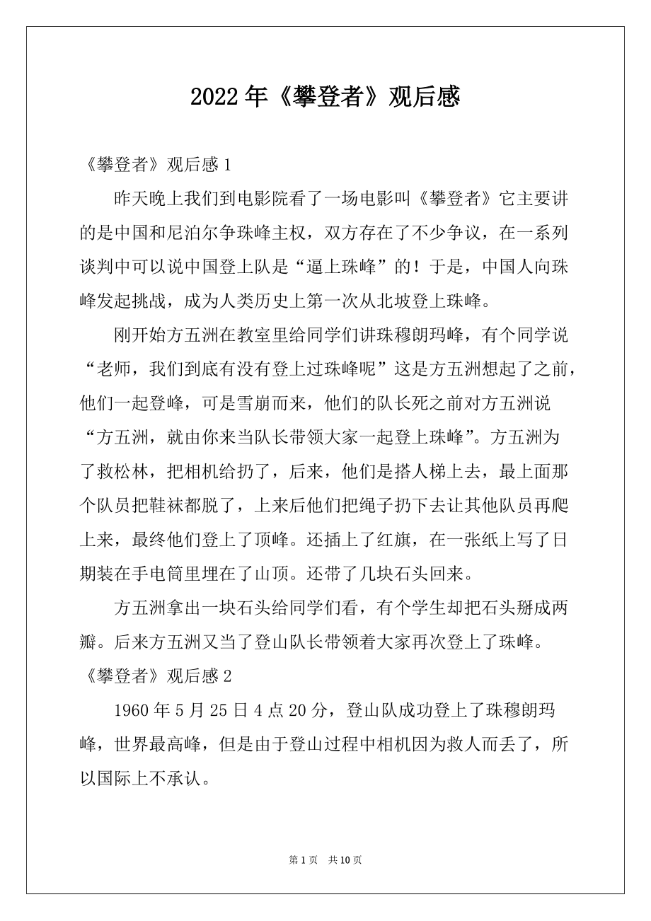 2022年《攀登者》观后感范本_第1页