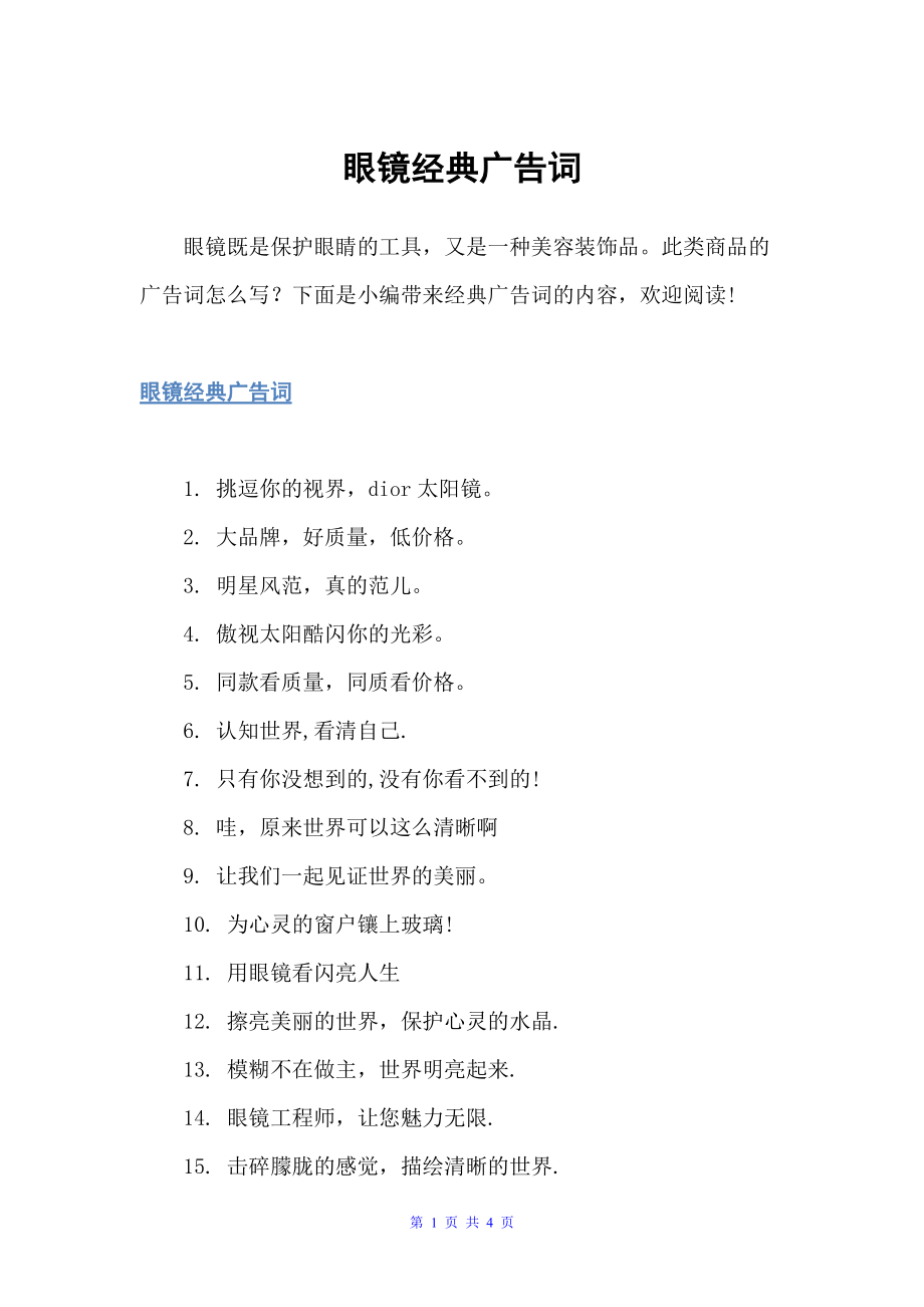 眼镜经典广告词（创意广告词）_第1页