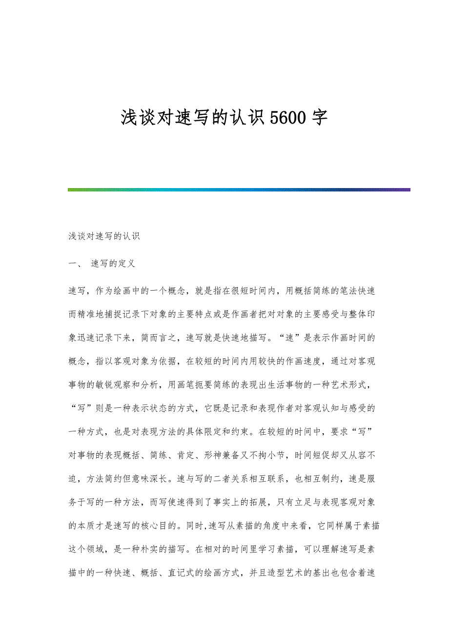 浅谈对速写的认识5600字_第1页