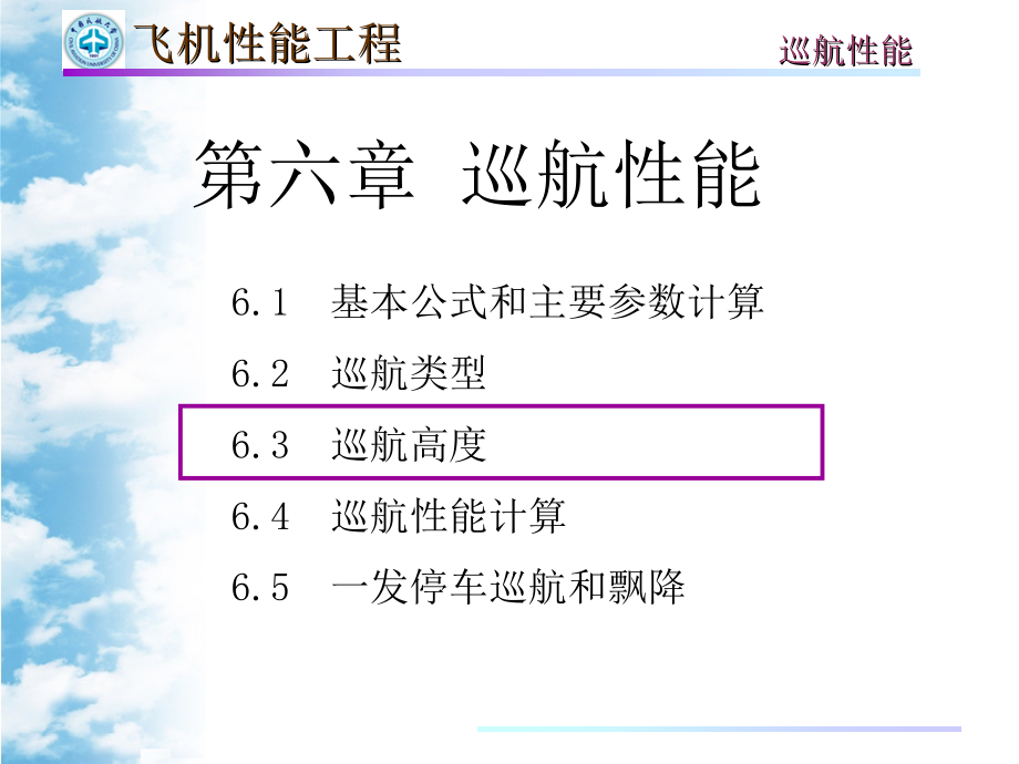 第六章-飞机性能工程-巡航性能---B_第1页