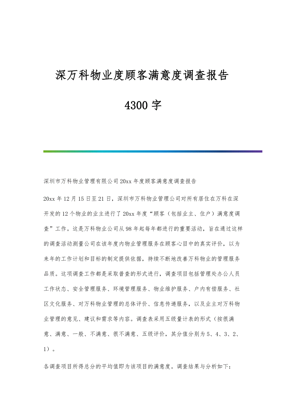 深万科物业度顾客满意度调查报告4300字_第1页