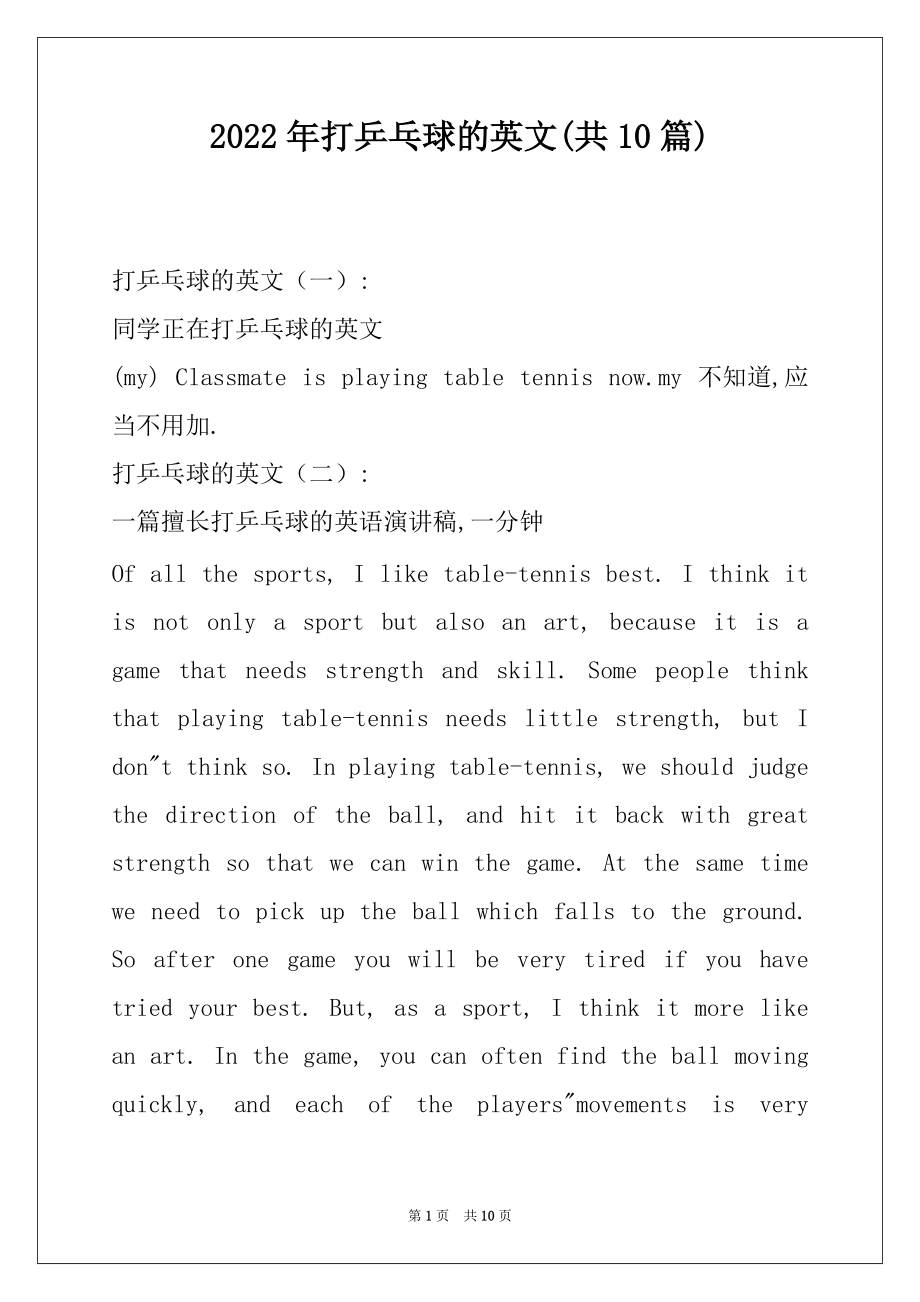 2022年打乒乓球的英文(共10篇)_第1页