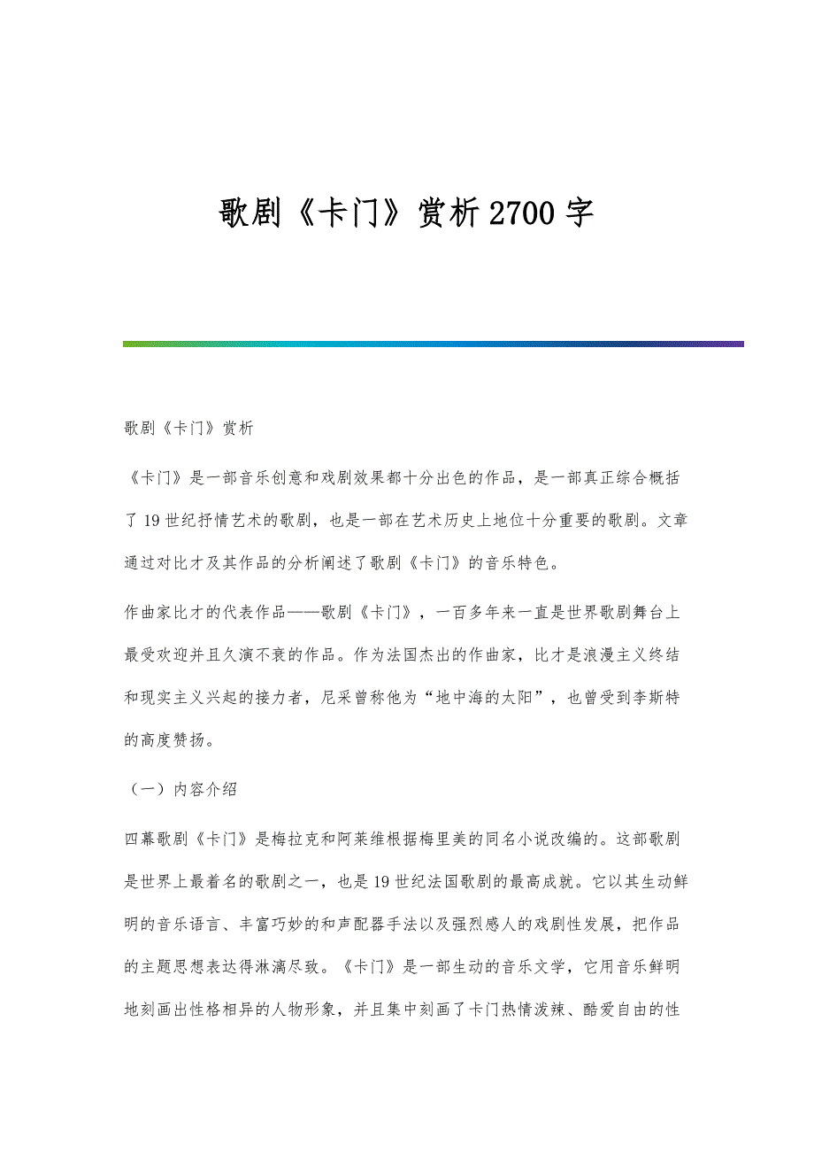 歌剧《卡门》赏析2700字_第1页