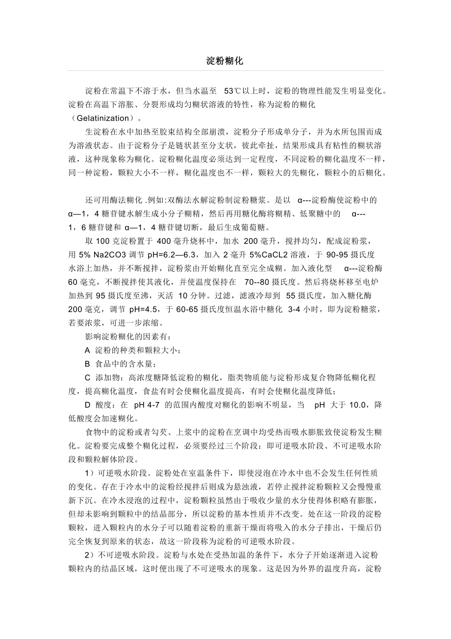 饲料原料淀粉糊化_第1页