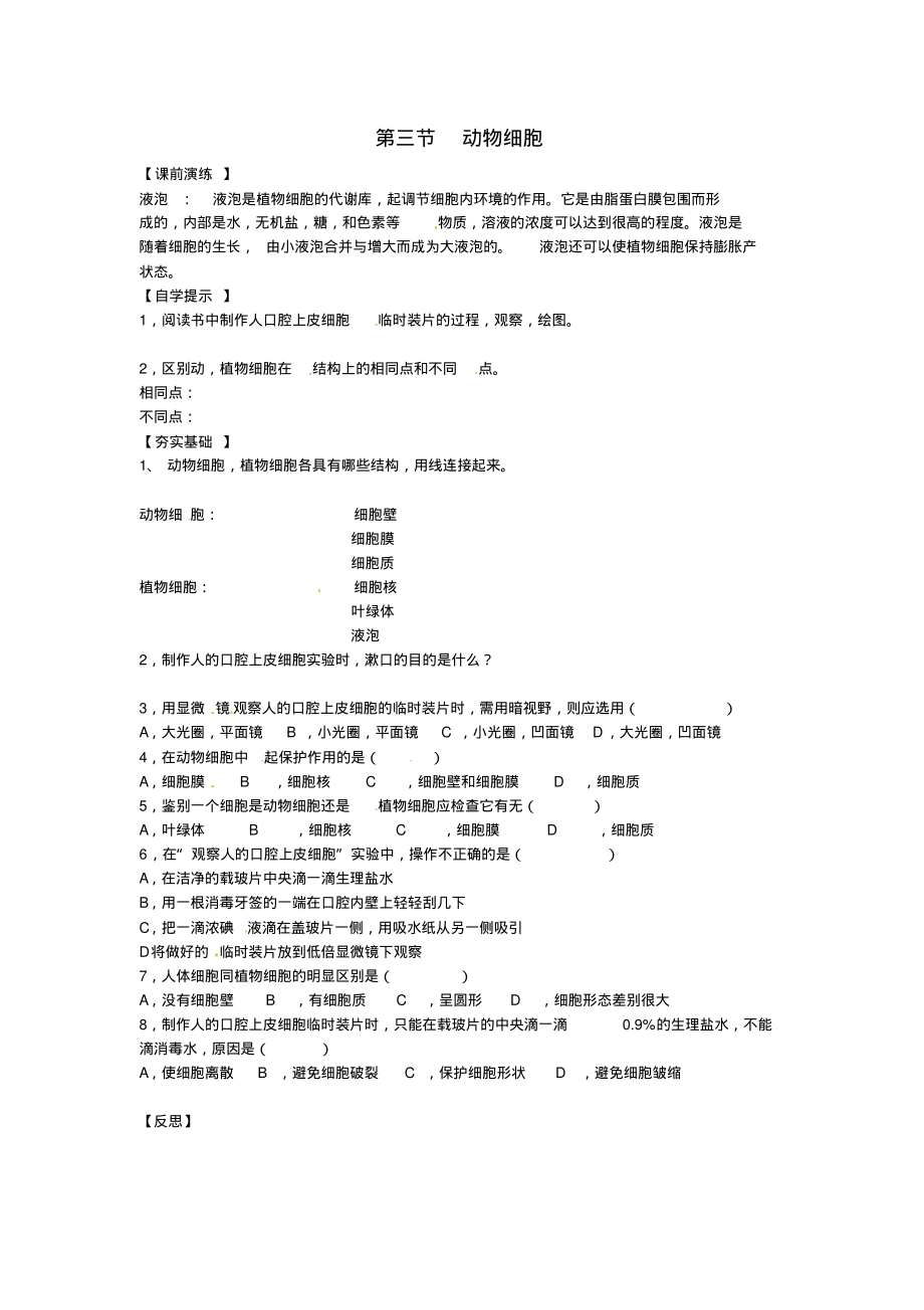 七年级生物上册：动物细胞研学案(无答案)_第1页