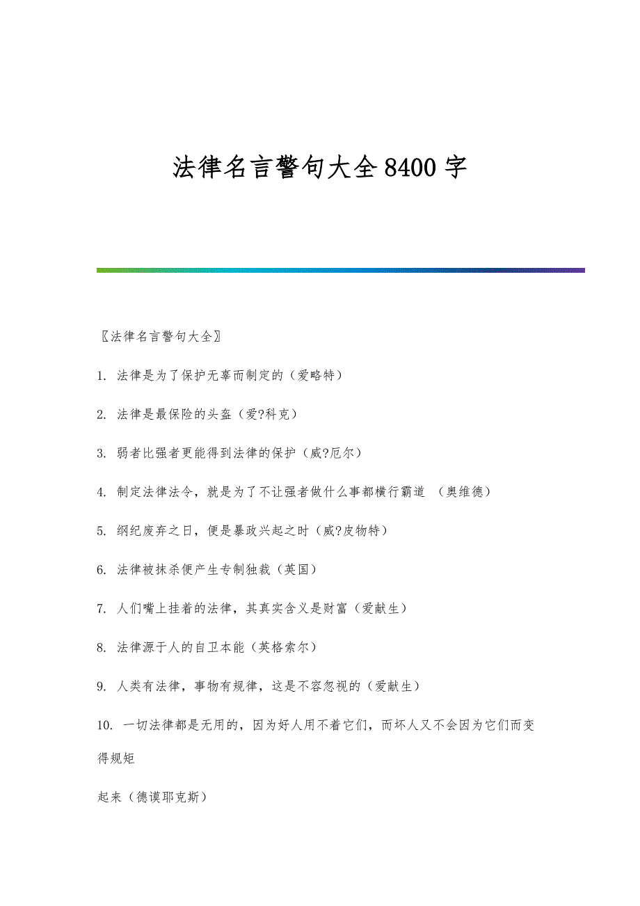 法律名言警句大全8400字_第1页