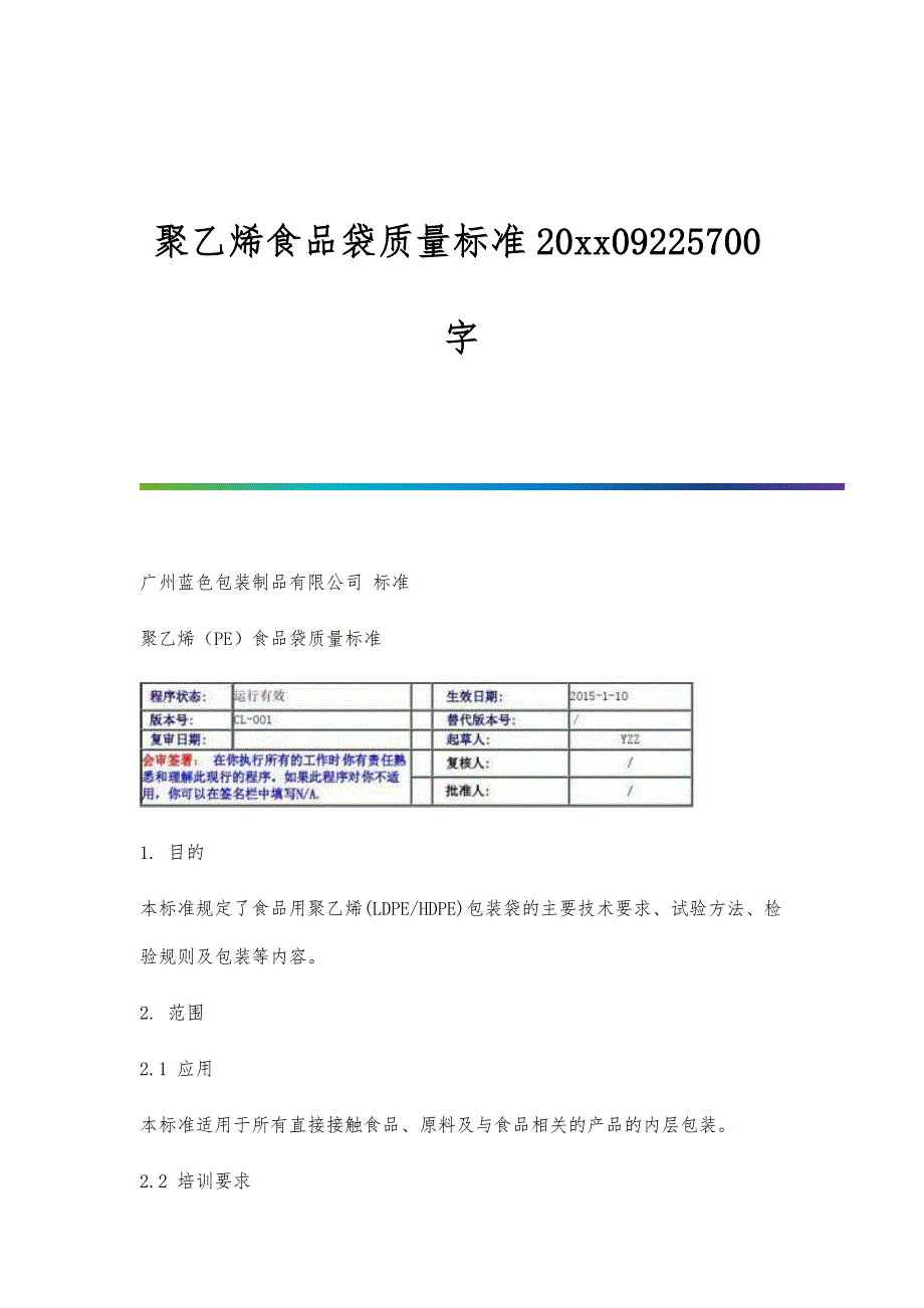 聚乙烯食品袋质量标准20xx09225700字_第1页