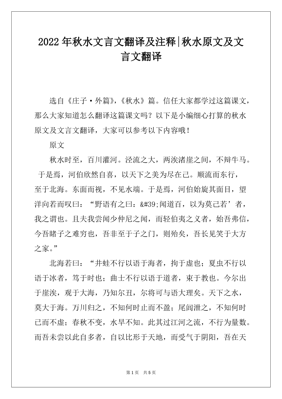 2022年秋水文言文翻译及注释-秋水原文及文言文翻译_第1页