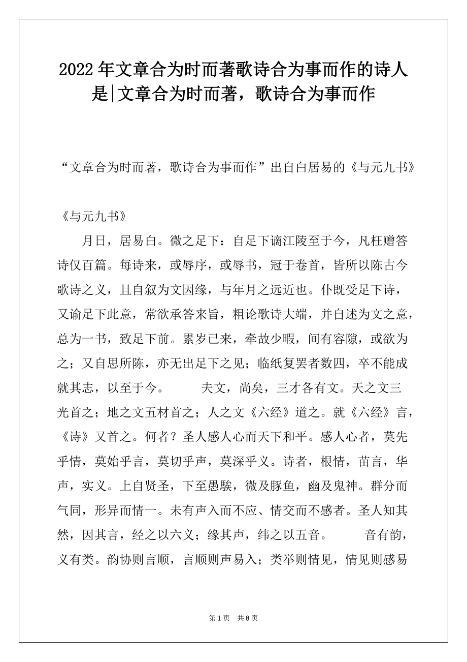 2022年文章合为时而著歌诗合为事而作的诗人是-文章合为时而著歌诗合为事而作_第1页