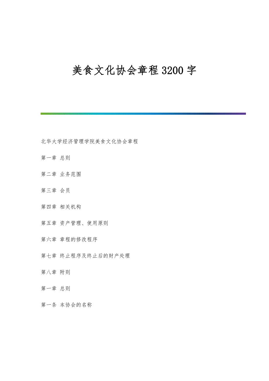 美食文化协会章程3200字_第1页