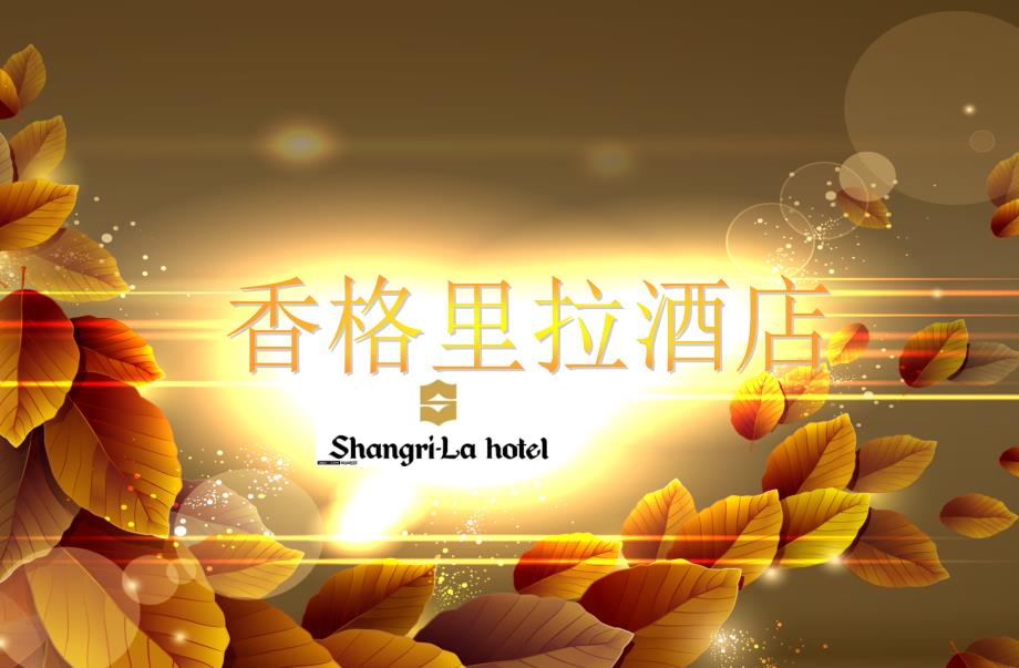 金色香格里拉_第1页