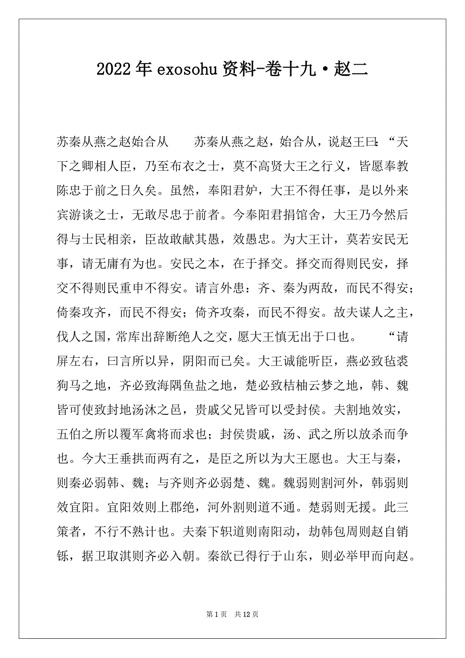 2022年exosohu资料-卷十九·赵二_第1页