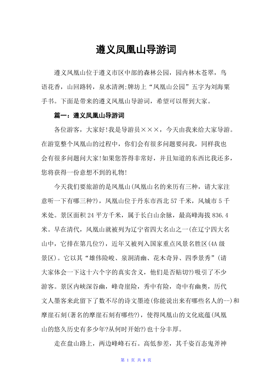 遵义凤凰山导游词（贵州导游词）_第1页