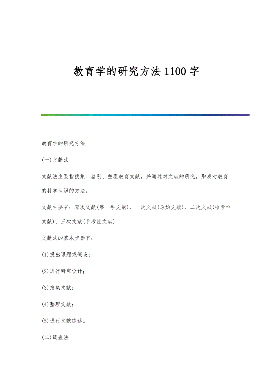 教育学的研究方法1100字_第1页
