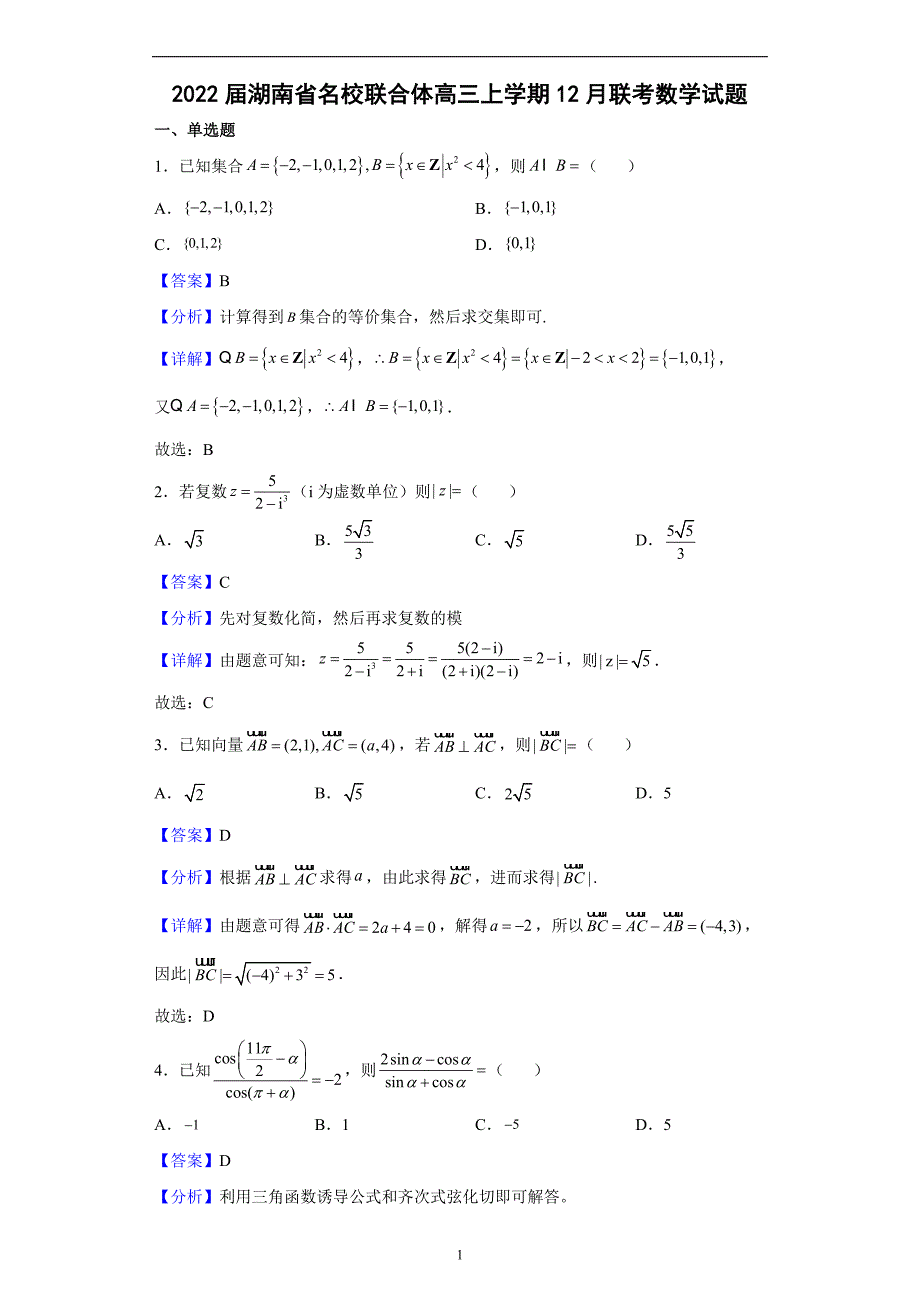 【精编卷】2022届湖南省名校联合体高三上学期12月联考数学试题（解析版）_第1页