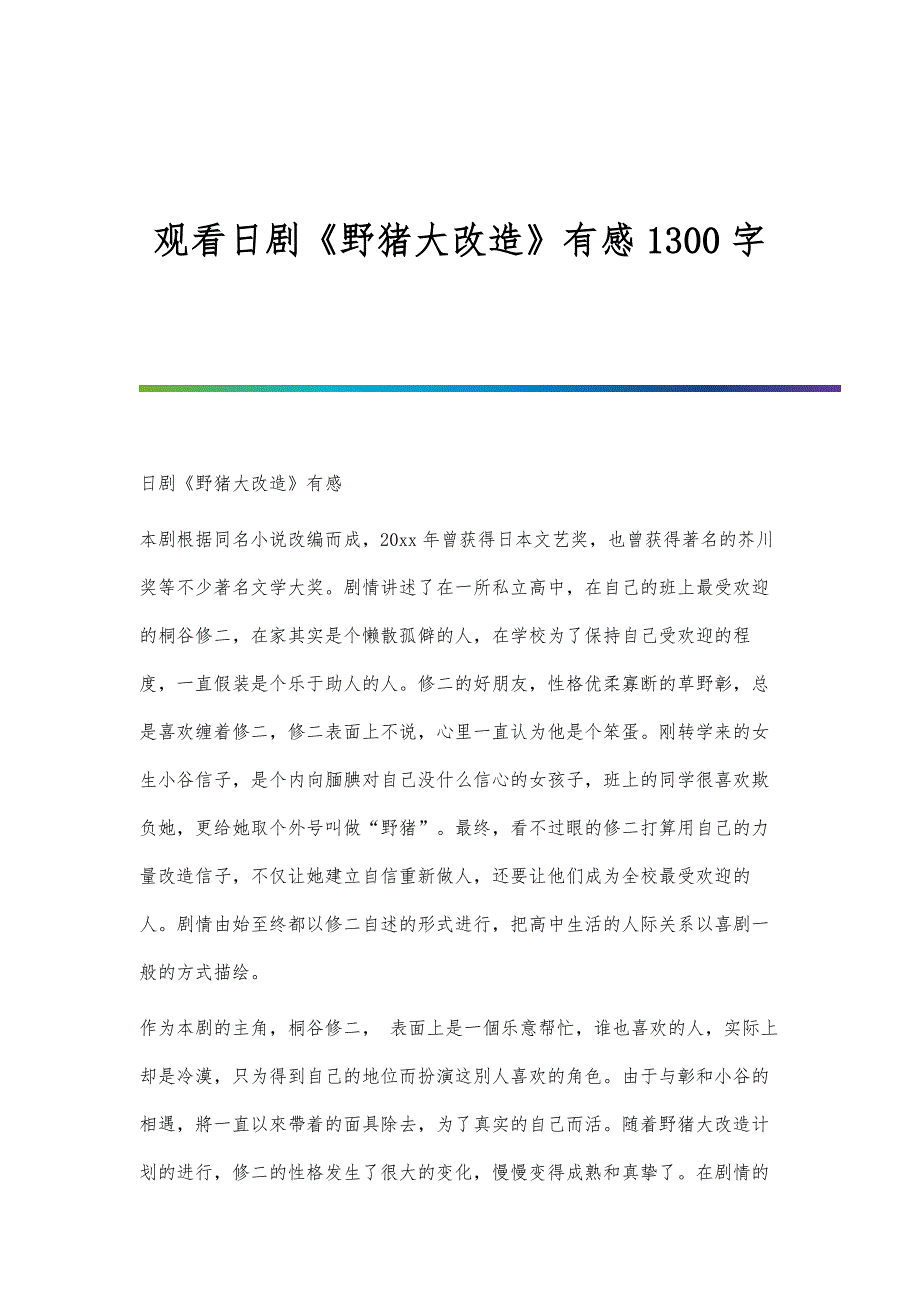 观看日剧《野猪大改造》有感1300字_第1页
