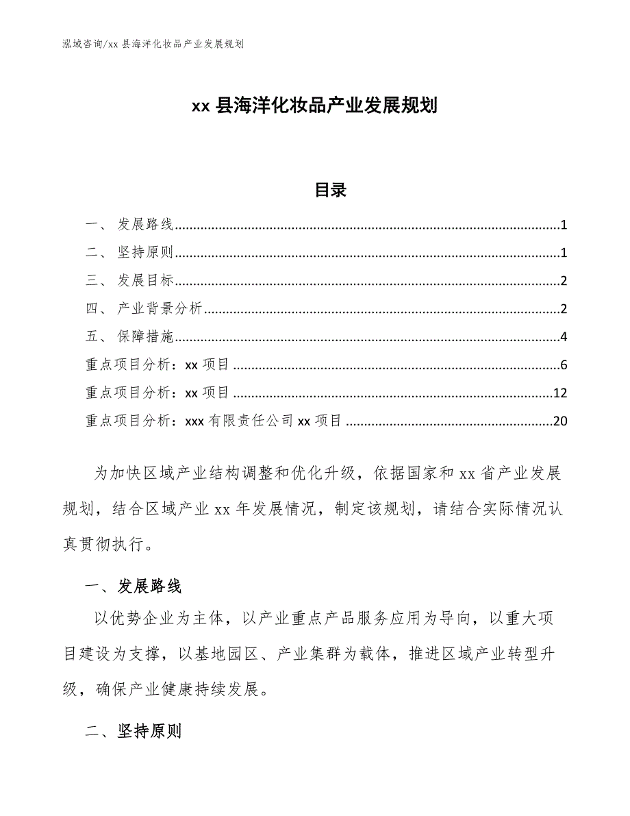 xx县海洋化妆品产业发展规划（参考意见稿）_第1页