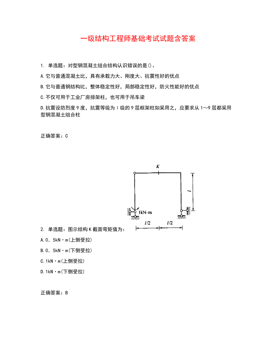 一级结构工程师基础考试试题含答案参考1_第1页