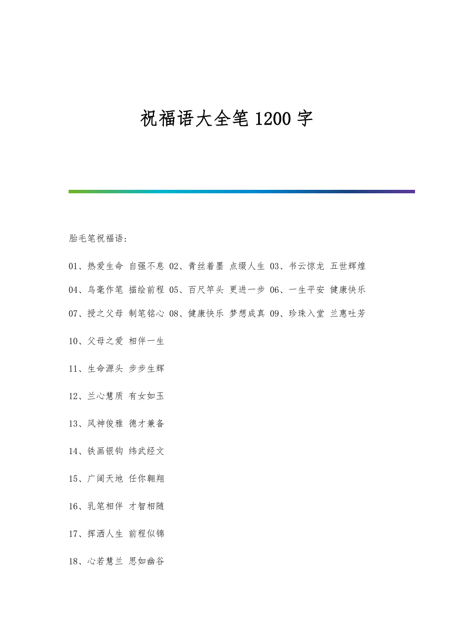 祝福语大全笔1200字_第1页