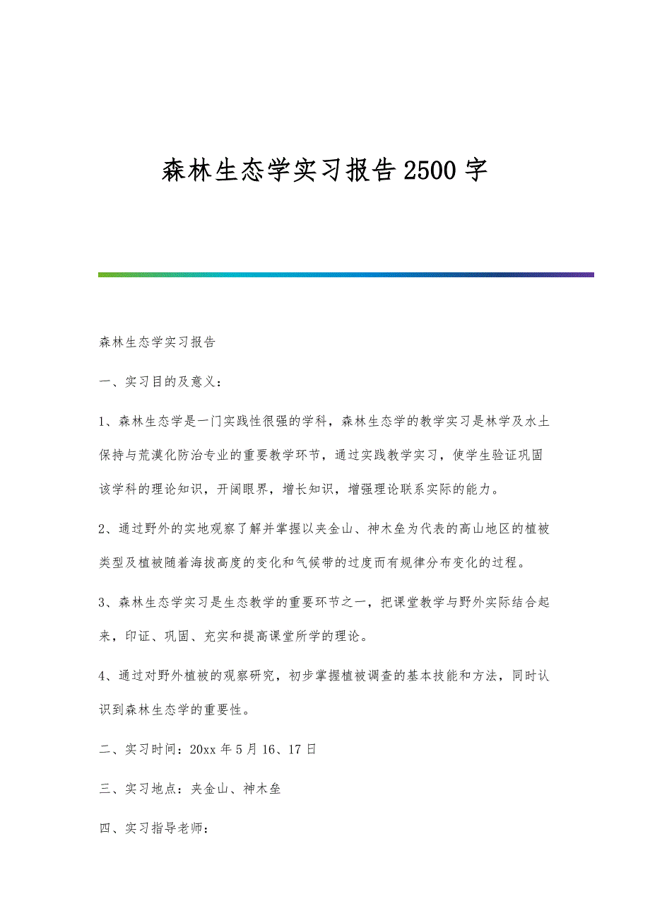 森林生态学实习报告2500字_第1页