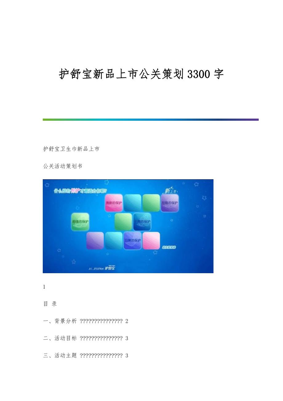 护舒宝新品上市公关策划3300字_第1页