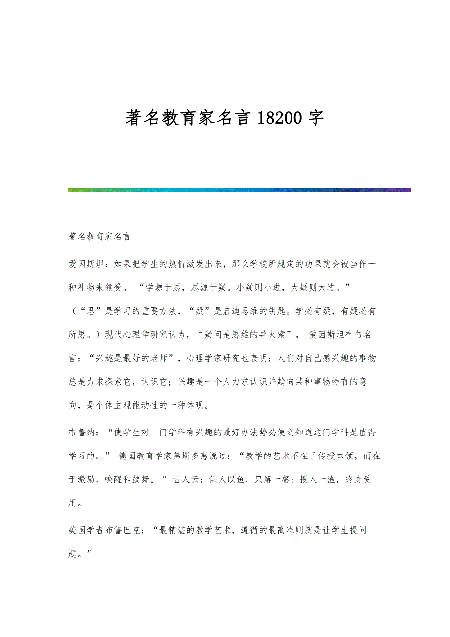 著名教育家名言18200字_第1页